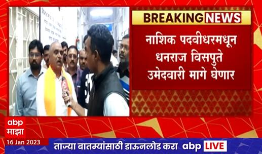 Nashik Election :  नाशिक पदवीधरमधून धनराज विसपुते  उमेदवारी मागे घेणार