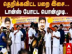 சமத்துவ பொங்கல் விழா...﻿ பறை இசைக்கு  குத்தாட்டம் போட்ட அமைச்சர் பொன்முடி