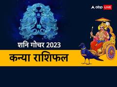 कन्या राशि वाले सूझबूझ से निपटा सकेंगे काम, जानें शनि गोचर से मिलने वाले शुभ-अशुभ फल