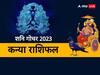 Shani Gochar 2023: कन्या राशि वाले सूझबूझ से निपटा सकेंगे काम, जानें शनि गोचर से मिलने वाले शुभ-अशुभ फल