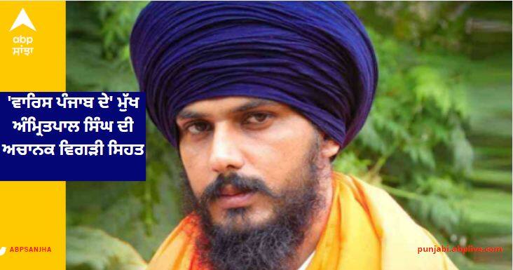 Amritpal Singh, head of 'Waris Punjab' suddenly deteriorated health 'ਵਾਰਿਸ ਪੰਜਾਬ ਦੇ' ਮੁੱਖ ਅੰਮ੍ਰਿਤਪਾਲ ਸਿੰਘ ਦੀ ਅਚਾਨਕ ਵਿਗੜੀ ਸਿਹਤ, ਫੋਰਟਿਸ 'ਚ ਦਾਖਲ