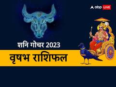 वृषभ राशि को बिजनेस में लाभ, करियर, परिवार को लेकर शनि का राशि परिवर्तन कैसा रहेगा?