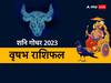 Shani Gochar 2023: वृषभ राशि को बिजनेस में लाभ, करियर, परिवार को लेकर शनि का राशि परिवर्तन कैसा रहेगा?