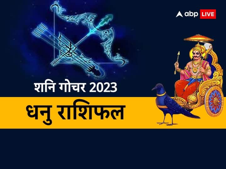 Shani transit 2023 Sagittarius horoscope Shani dev effect on Dhanu rashi know Rashifal in Hindi Shani Gochar 2023: धनु राशि वाले लेंगे राहत की सांस, खत्म हुई साढेसाती, जानें शनि राशि परिवर्तन का आपकी राशि पर प्रभाव