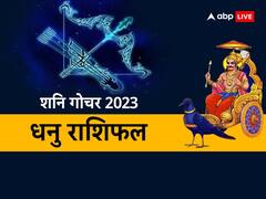 धनु राशि वाले लेंगे राहत की सांस, खत्म हुई साढेसाती, जानें शनि राशि परिवर्तन का आपकी राशि पर प्रभाव
