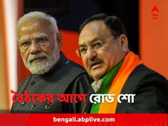 PM Modi: শুরু বিজেপির কর্মসমিতির বৈঠক, দিল্লিতে রোড-শো মোদির