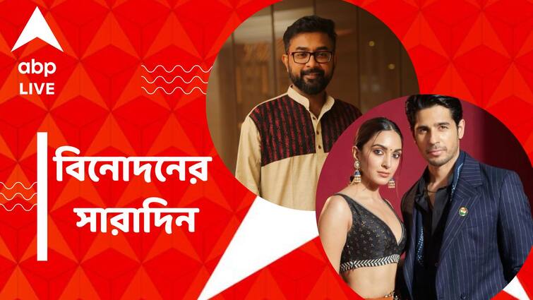 get to know top entertainment news for the day 16 January which you can t miss know in details Top Entertainment News Today: নয়া ভূমিকায় রণজয়, সিদ্ধার্থকে নিয়ে কিয়ারার আদুরে পোস্ট, রইল বিনোদনের সারাদিন