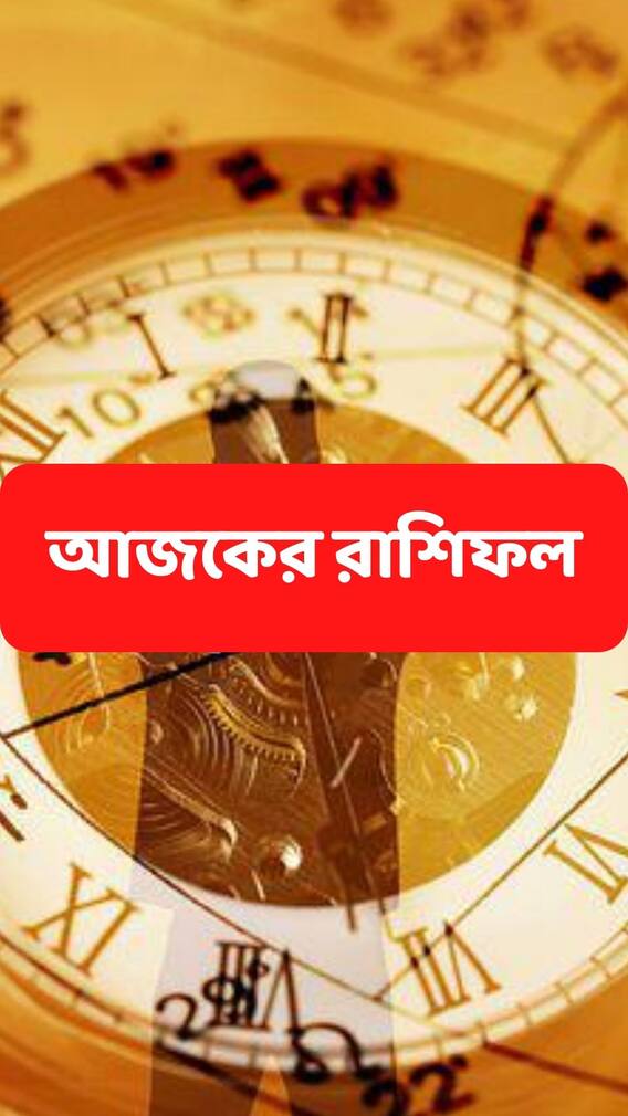 স্বাস্থ্য থেকে প্রেম, ভোগান্তি এই রাশির জাতকদের