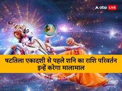 Shattila Ekadashi 2023: षटतिला एकादशी से ठीक एक दिन पहले शनि का राशि परिवर्तन इन्हें करेगा मालामाल