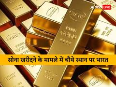 सबसे ज्यादा सोना खरीदने वाले देशों की लिस्ट में चौथे पायदान पर रहा भारत, तुर्की शीर्ष पर