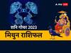 Shani Gochar 2023: मिथुन राशि वालों को गलती की सजा देने आ रहे हैं शनि देव, जानें शनि गोचर का राशिफल