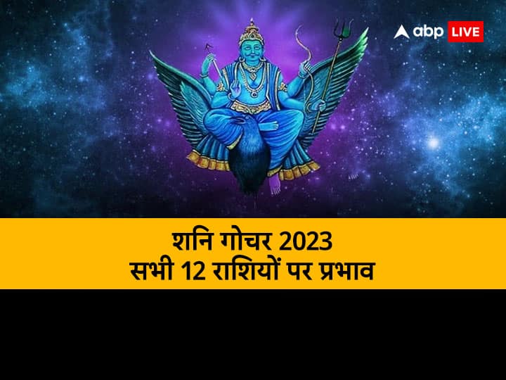 Shani Rashi Parivartan 2023 Shani Gochar in Kumbh Rashi Saturn Transit in Aquarius effect on all zodiacs sings rashifal Shani Rashi Parivartan 2023: साल का सबसे बड़ा राशि परिवर्तन आज, जानें इसका असर