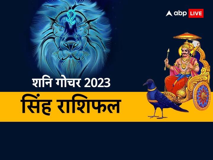 Leo horoscope Shani transit 2023 Shani dev effect on singh rashi know Rashifal in Hindi Shani Gochar 2023: सिंह राशि वाले शनि की सप्तम दृष्टि से रहें सावधान, जानें शनि गोचर का आपकी राशि पर क्या होगा असर