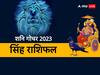 Shani Gochar 2023: सिंह राशि वाले शनि की सप्तम दृष्टि से रहें सावधान, जानें शनि गोचर का आपकी राशि पर क्या होगा असर