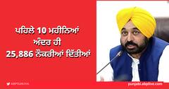 CM Bhagwant Mann: ਜੋ ਕੰਮ ਪਿਛਲੀਆਂ ਸਰਕਾਰਾਂ ਨਹੀਂ ਕਰ ਸਕੀਆਂ, ਉਹ ਅਸੀਂ ਕਰ ਵਿਖਾਇਆ, ਪਹਿਲੇ 10 ਮਹੀਨਿਆਂ ਅੰਦਰ ਹੀ 25,886 ਨੌਕਰੀਆਂ ਦਿੱਤੀਆਂ: ਸੀਐਮ ਭਗਵੰਤ ਮਾਨ