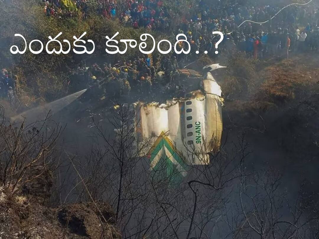 Nepal Plane Crash: రన్వే విషయంలో పైలట్ కన్ఫ్యూజ్ అయ్యాడా, అందుకే విమానం క్రాష్ అయిందా? Nepal Plane Crash Why did plane crash in Nepal Pilot's decision to change runway, technical fault Check Reasons Nepal Plane Crash: రన్వే విషయంలో పైలట్ కన్ఫ్యూజ్ అయ్యాడా, అందుకే విమానం క్రాష్ అయిందా?