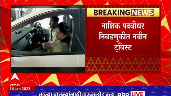 Nashik Graduate Elections : नाशिक पदवीधर निवडणुकीत मोठा ट्विस्ट; शुभांगी पाटील नॉट रीचेबल
