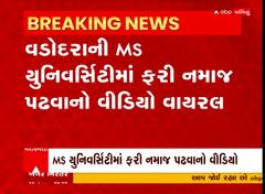 Vadodara: ફરી યુનિવર્સિટીમાં નમાજ પઢવાનો યુવતીનો વીડિયો થયો વાયરલ