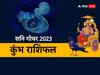 Shani Gochar 2023: कुंभ राशि में 30 साल बाद शनि का प्रवेश, न करें कोई गलती, तुरंत मिलेगी सजा