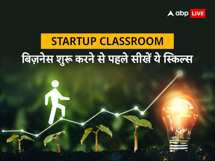 Startup Classroom: बिजनेस शुरू करने से पहले सीख लेंगे ये स्किल तो स्टार्टअप हो जाएगा कामयाब Business Startup Classroom Startup Ideas Skills and management with Market Research and Funds Startup Classroom: बिजनेस शुरू करने से पहले सीख लेंगे ये स्किल तो स्टार्टअप हो जाएगा कामयाब