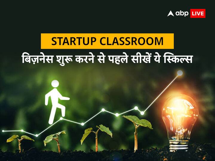 Business Startup Classroom Startup Ideas Skills and management with Market Research and Funds Startup Classroom: बिजनेस शुरू करने से पहले सीख लेंगे ये स्किल तो स्टार्टअप हो जाएगा कामयाब