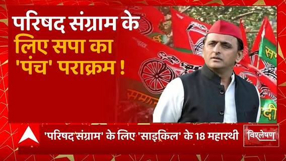 परिषद का 'पंच' पराक्रम ! BJP Vs SP में शक्ति संग्राम ! | UP MLC Election 2023 | UP News