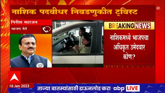 Girish Mahajan : शुभांगी पाटील भाजपच्या डमी उमेदवार? गिरीश महाजन म्हणतात...