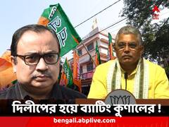 দিলীপ ঘোষকে বিজেপির সর্বভারতীয় সভাপতি দেখতে চান কুণাল ঘোষ !