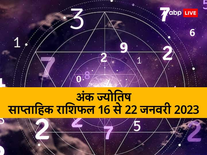 अंक ज्योतिष साप्ताहिक राशिफल 16 से 22 जनवरी 2023