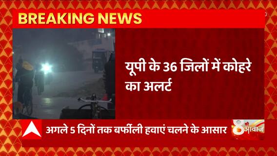 Weather Update : सावधान! यूपी में मौसम को लेकर अलर्ट, इन 36 जिलों में घने कोहरे की चेतावनी