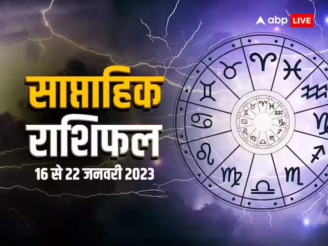 Horoscope 16 to 22 January 2023 prediction all 12 zodiac sign mesh to meen saptahik rashifal in hindi Weekly Horoscope 16 to 22 January 2023: मेष से लेकर मीन राशि तक, सभी 12 राशियों के लिए कैसा रहेगा यह सप्ताह, जानें साप्ताहिक राशिफल