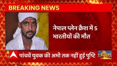 Nepal Plan हादसे जुड़ा बड़ा अपडेट, क्रैश में जान गवाने वाले 5वें युवक की नहीं हुई पुष्टि