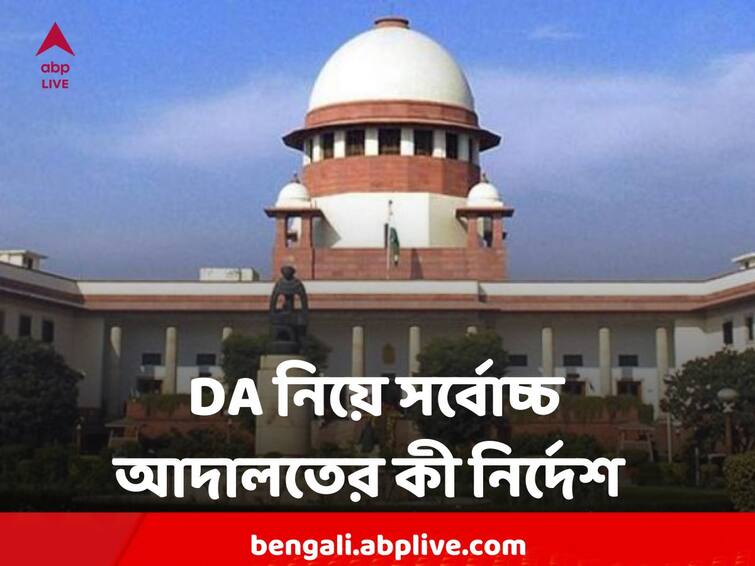 Hearing of  DA case May Take Place Today At Supreme Court Of India DA Case : DA নিয়ে সর্বোচ্চ আদালতের কী নির্দেশ, আজ শুনানি হওয়ার সম্ভাবনা