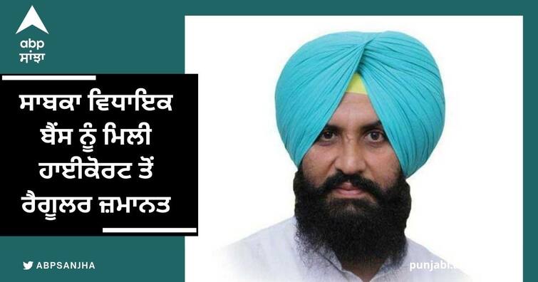 Regular bail to former MLA Bains from High Court verdict pending in rape case Ludhiana: ਸਾਬਕਾ ਵਿਧਾਇਕ ਬੈਂਸ ਨੂੰ ਮਿਲੀ ਹਾਈਕੋਰਟ ਤੋਂ ਰੈਗੂਲਰ ਜ਼ਮਾਨਤ, ਜਾਣੋ ਕੀ ਸੀ ਮਾਮਲਾ