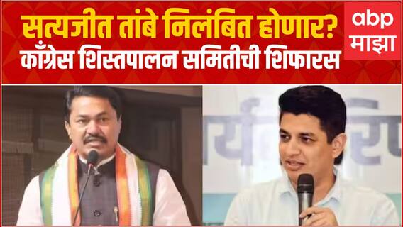 Satyajeet tambe Suspension :  सत्यजीत तांबे यांचं निलंबन? काँग्रेस शिस्तपालन समितीची शिफारस Nashik