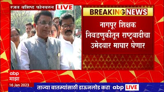 MLC Elections : नागपूर शिक्षक निवडणुकीतून राष्ट्रवादी - ठाकरे गट माघार घेणार? सस्पेन्स कायम