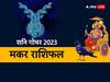 Shani Gochar 2023: क्या होगा जब शनि आपकी राशि को छोड़कर दूसरी राशि में करेगें प्रवेश, जानें शनि गोचर का फल