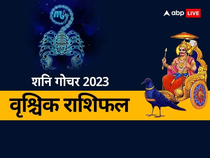 Scorpio horoscope Shani transit 2023 Shani dev effect on Vrishchik rashi know Rashifal in Hindi Shani Gochar 2023: वृश्चिक राशि वाले अब शनि की ढैय्या से बचें, शनि का राशि परिवर्तन दे सकता है धन की हानि, जानें राशिफल