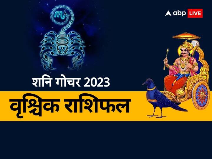 वृश्चिक राशि वाले अब शनि की ढैय्या से बचें, शनि का राशि परिवर्तन दे सकता है धन की हानि, जानें र