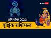 Shani Gochar 2023: वृश्चिक राशि वाले अब शनि की ढैय्या से बचें, शनि का राशि परिवर्तन दे सकता है धन की हानि, जानें राशिफल