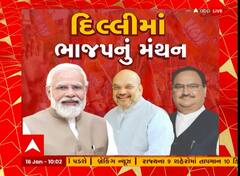 BJPના મહામંથનનો આજનો આ મુદ્દો છે સૌથી ખાસ, જુઓ આ રિપોર્ટ