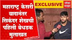 Sikandar Shaikh Kusti:माझ्यावर अन्याय झाला, पुढील वर्षी Maharashtra Kesari ची गदा कोल्हापुरात आणणार