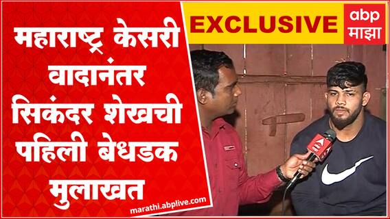 Sikandar Shaikh Kusti:माझ्यावर अन्याय झाला, पुढील वर्षी Maharashtra Kesari ची गदा कोल्हापुरात आणणार