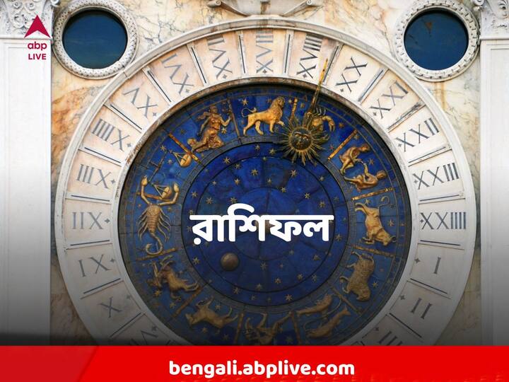 Horoscope forecast : রাশিফল দিতে পারে সারাদিন কেমন কাটবে তার ইঙ্গিত। তবে এগুলি সবই সম্ভাবনা মাত্র।