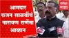 Rajan Salvi On Narayan Rane : नारायण राणे किंवा त्यांच्या पिलावळीने अंगावर यावे मग त्यांना कळेल