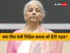 Union Budget 2023: वित्त मंत्री निर्मला सीतारमण को है मिडिल क्लास के दर्द का एहसास! क्या इस बजट में मिलेगी राहत?