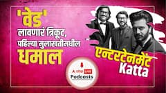 Ved Marathi Movie : वेडच्या निमित्ताने संगीतकार अजय-अतुल आणि रितेश देशमुख यांच्याशी गप्पा