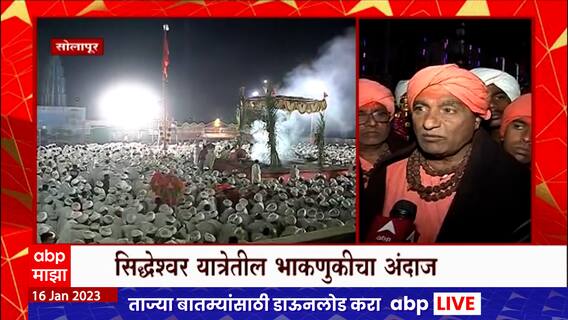 Solapur Siddheshwar Yatra Bhaknuk : सिद्धरामेश्वर यात्रेत भाकणूक, नैसर्गिक आपत्तीचे संकेत