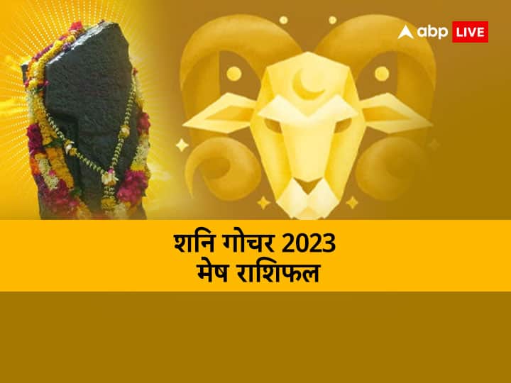 Shani transit 2023 aries horoscope Shani dev effect on mesh rashi know Rashifal in Hindi Shani Gochar 2023: मेष राशि पर है शनि की तीसरी दृष्टि से करियर, परिवार, प्यार और हेल्थ को लेकर शनि का फल क्या होगा? जानें