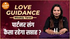 Weekly Tarot Love Reading | पार्टनर संग कैसा रहेगा ये सप्ताह ? | Dharma Live